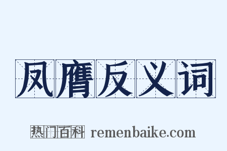 凤膺反义词是什么意思的图片